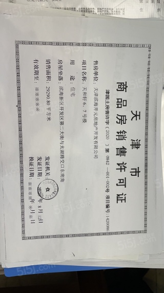 天保天成华境预售许可证