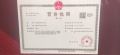 南园开发商营业执照相册大图
