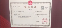 南园开发商营业执照相册
