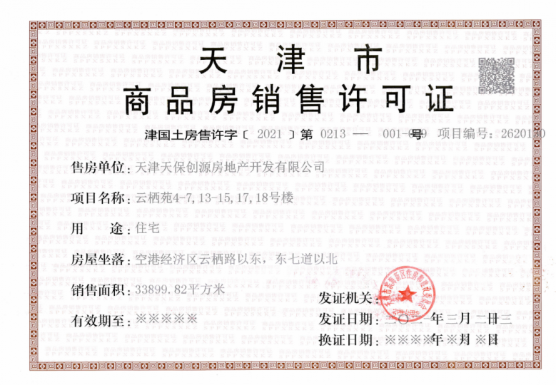 天保意境雅居预售许可证