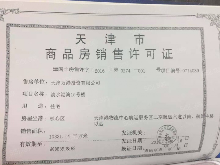 万科清水蓝湾预售许可证