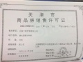 万科清水蓝湾预售许可证相册大图