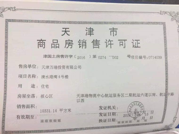 万科清水蓝湾预售许可证