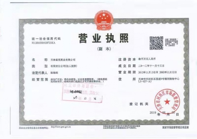 天津瑞府开发商营业执照