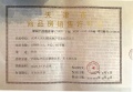 天保意境雅居预售许可证相册大图