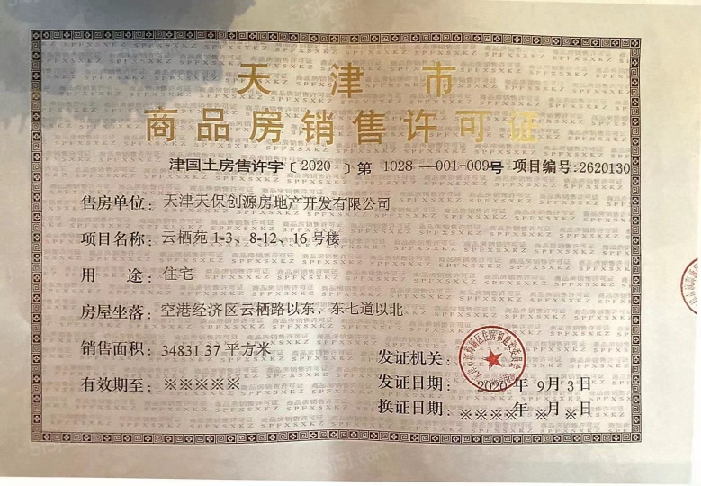 天保意境雅居预售许可证