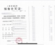 建邦国宸府预售许可证相册大图