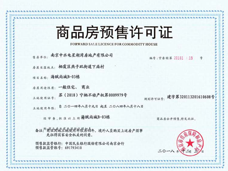 海赋尚城预售许可证