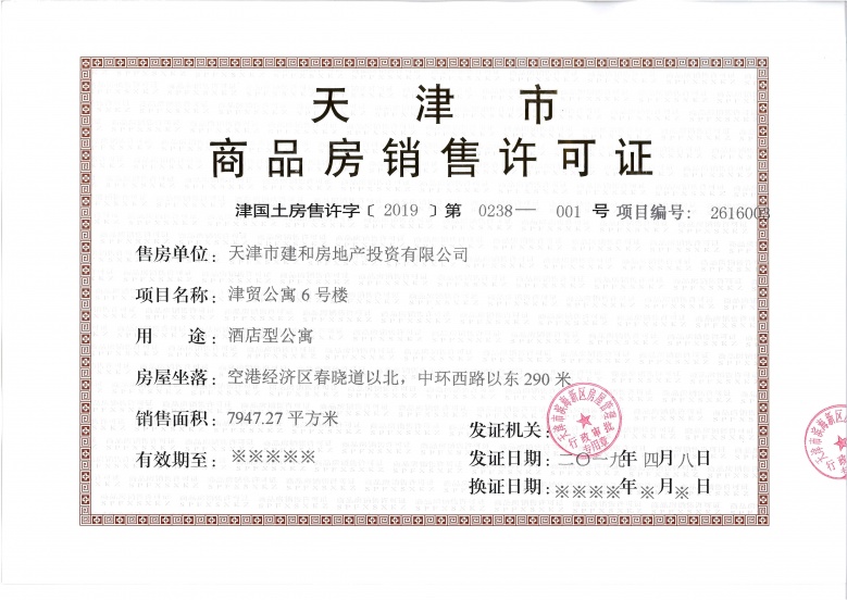 童年湖津贸公寓预售许可证