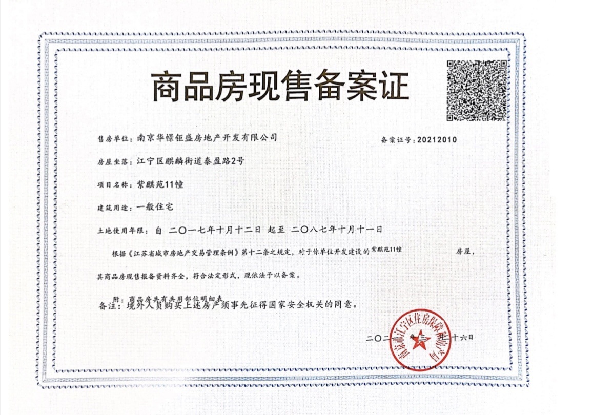 紫麒府预售许可证