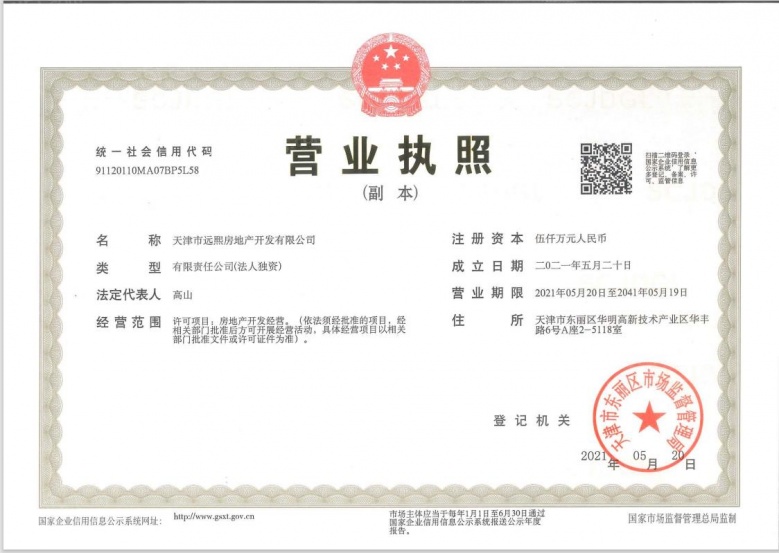 远洋寛阅时光开发商营业执照