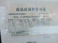 太行悦泉苑预售许可证相册大图
