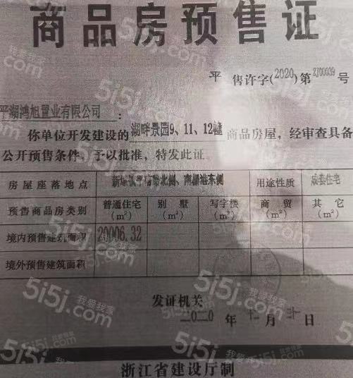 鸿翔·湖畔景园预售许可证