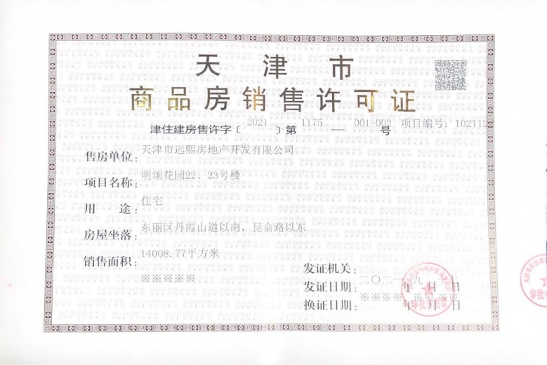 远洋寛阅时光预售许可证