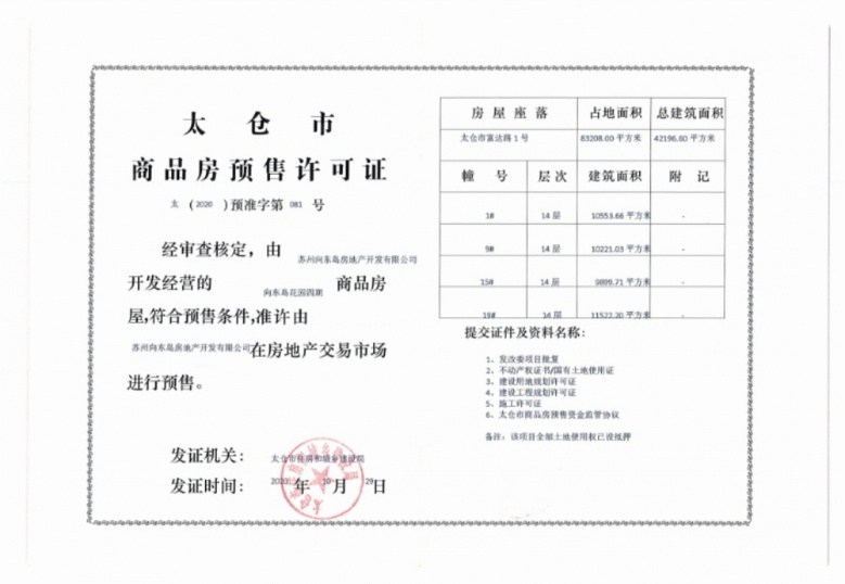 越秀向东岛预售许可证
