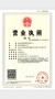 北京岭秀开发商营业执照相册大图