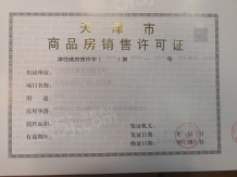 南园开发商营业执照相册