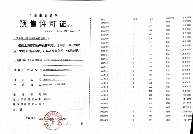 嘉隆国际预售许可证