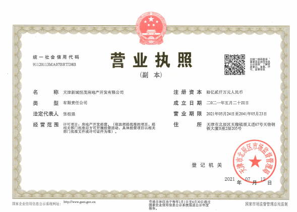 新城·云樾玖樟开发商营业执照