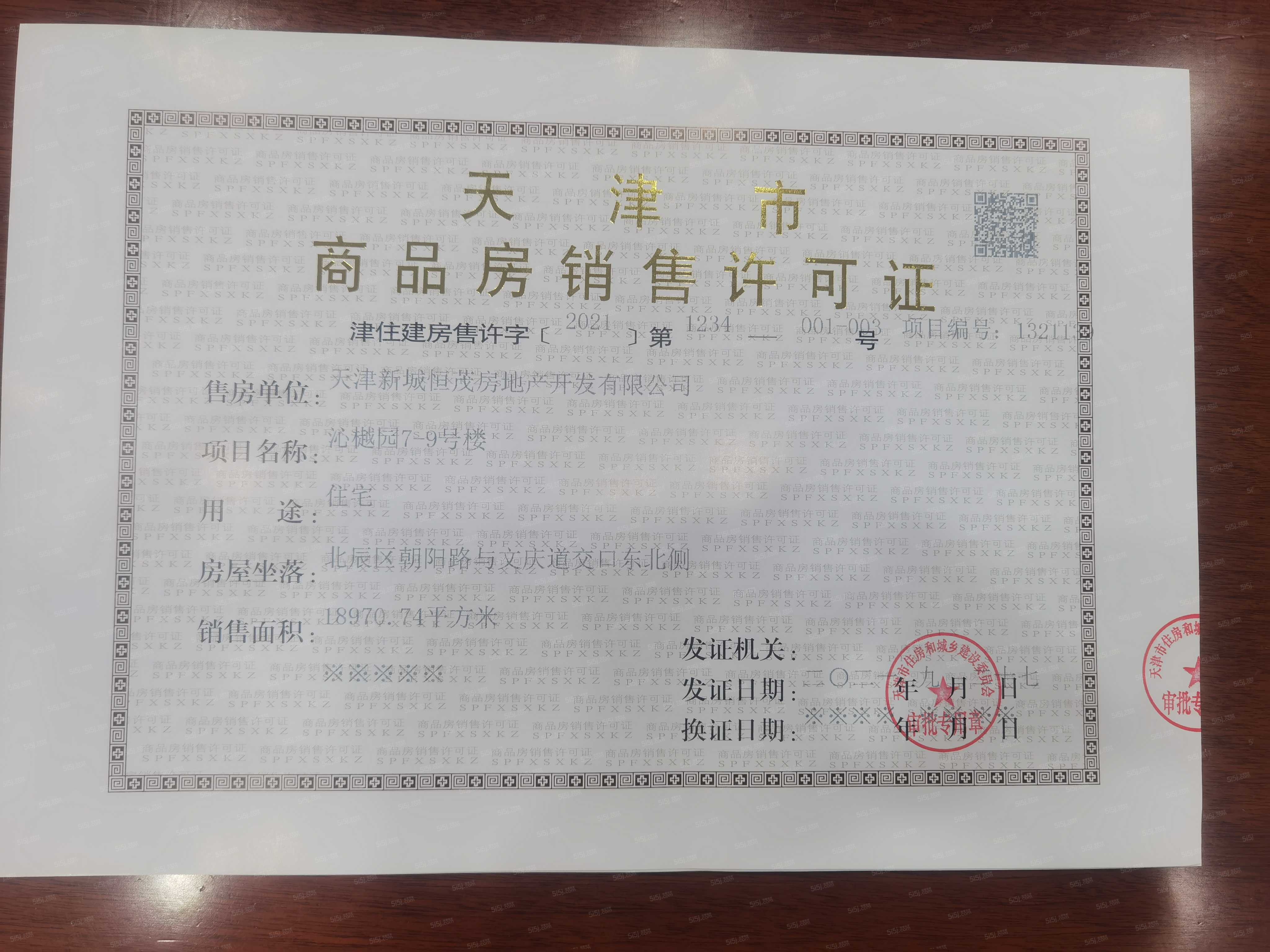 新城·云樾玖樟预售许可证