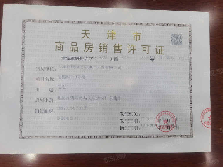 新城·云樾玖樟预售许可证