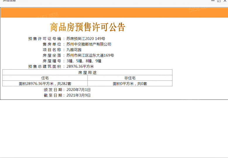 中交九雅预售许可证