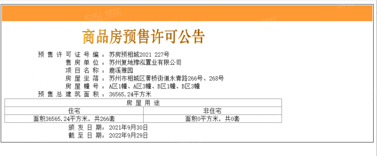 复地鹿溪雅园预售许可证