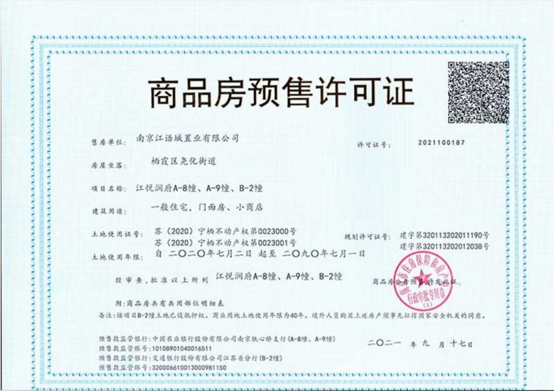江悦润府预售许可证
