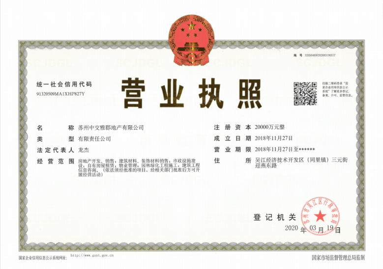 中交九雅开发商营业执照