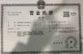 复地壹号湾开发商营业执照相册大图