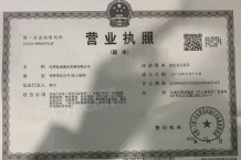 复地壹号湾开发商营业执照相册