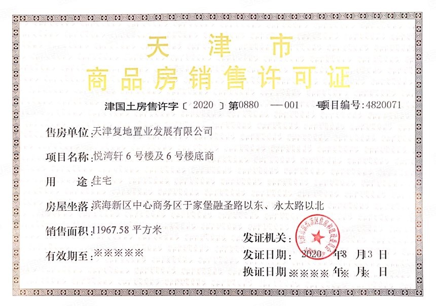 复地壹号湾预售许可证