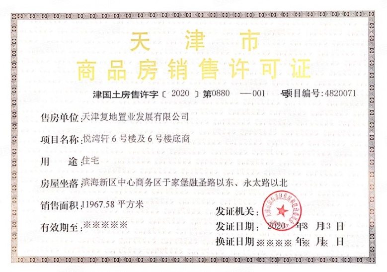 复地壹号湾预售许可证