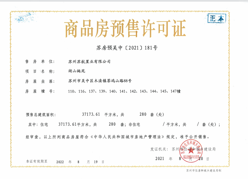 苏州樾府预售许可证