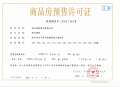 苏州樾府预售许可证相册大图