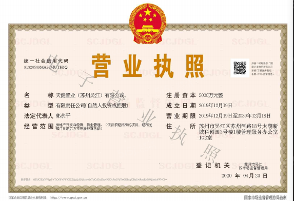 天健清枫和苑开发商营业执照