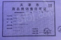 首创禧悦翠庭预售许可证相册大图