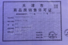 首创禧悦翠庭开发商营业执照相册