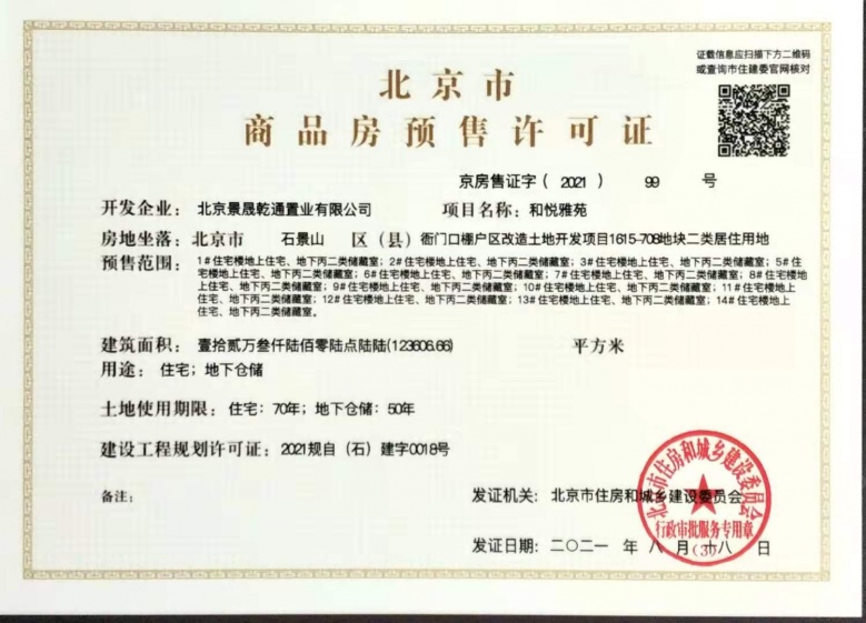 长安悦玺预售许可证