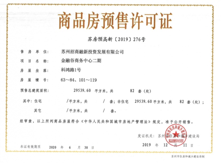 金融小镇云谷商墅预售许可证