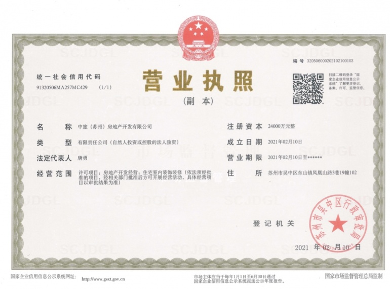 中旅东山府开发商营业执照