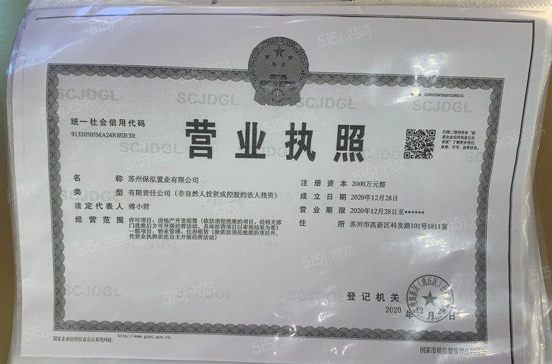 保利和光山语开发商营业执照