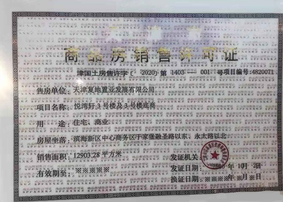 复地壹号湾预售许可证