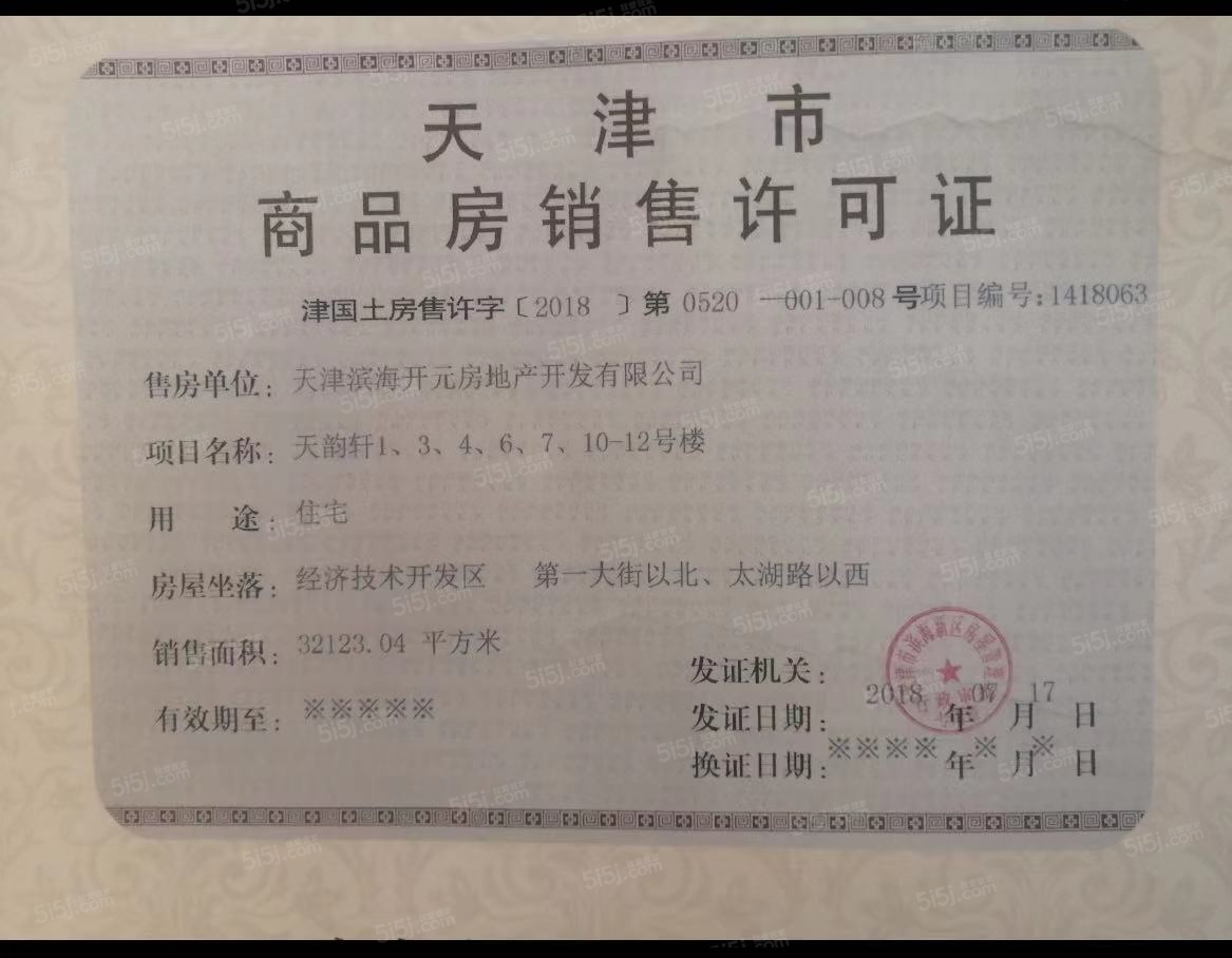 天保天成华境预售许可证