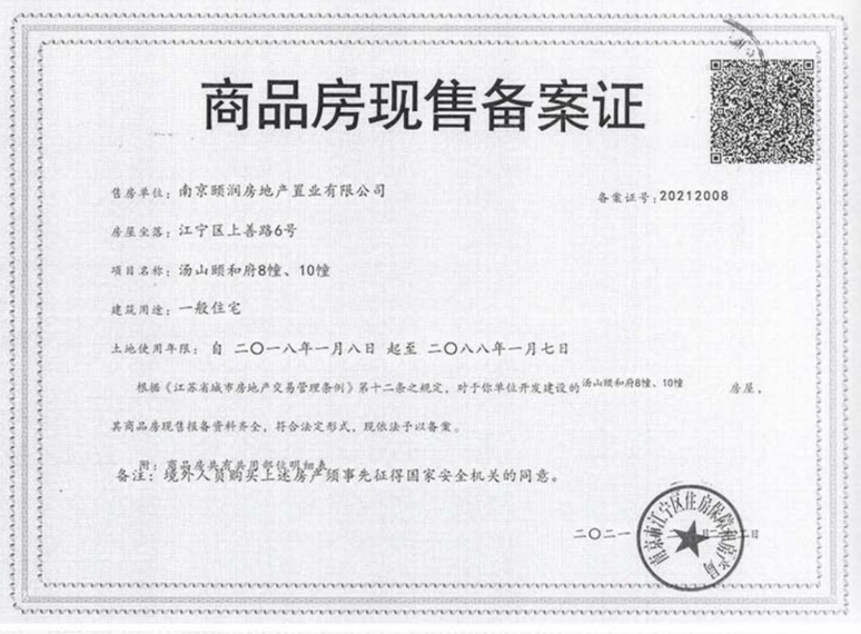 汤山颐和府预售许可证