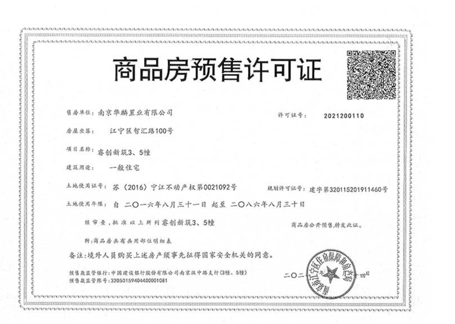 蓝光睿创新筑预售许可证