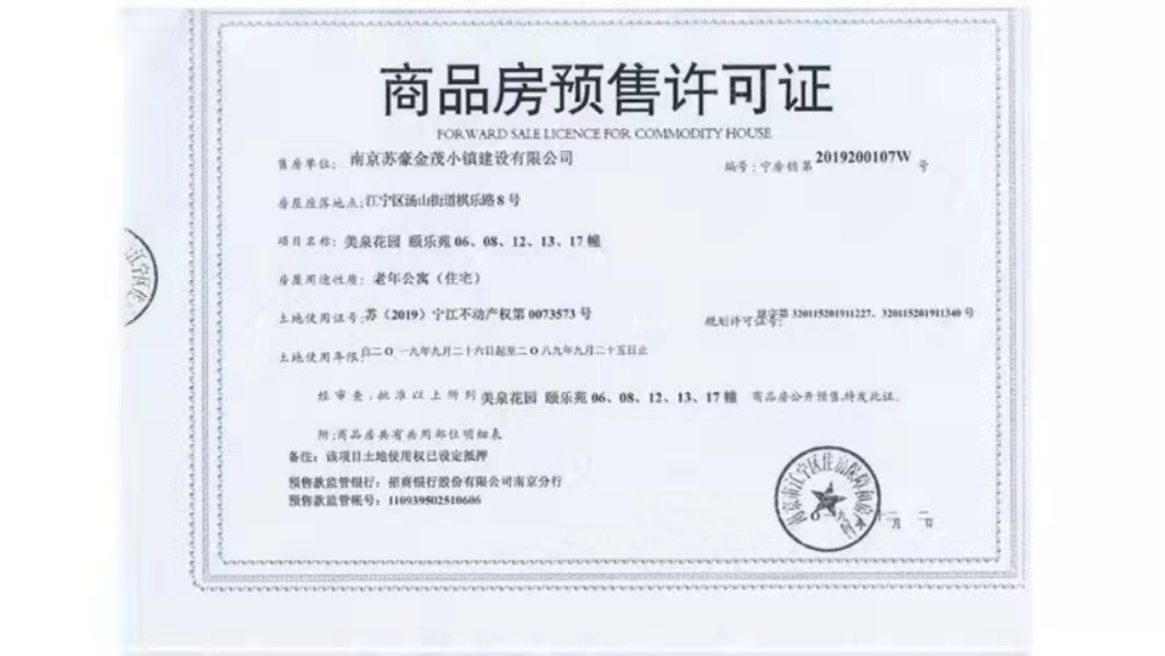 汤山温泉康养小镇预售许可证