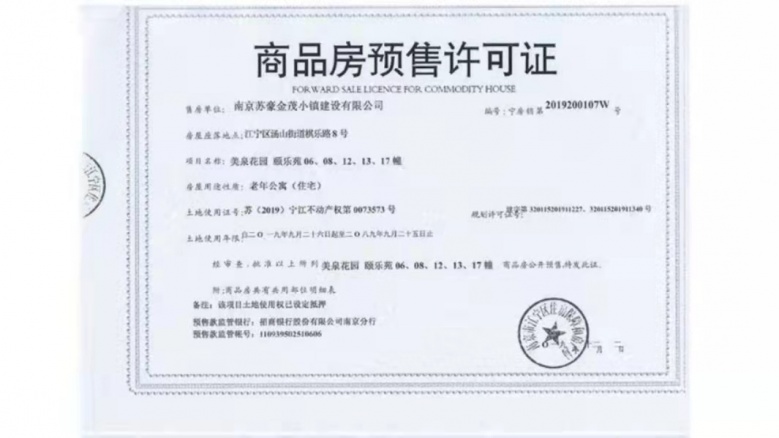 汤山温泉康养小镇预售许可证