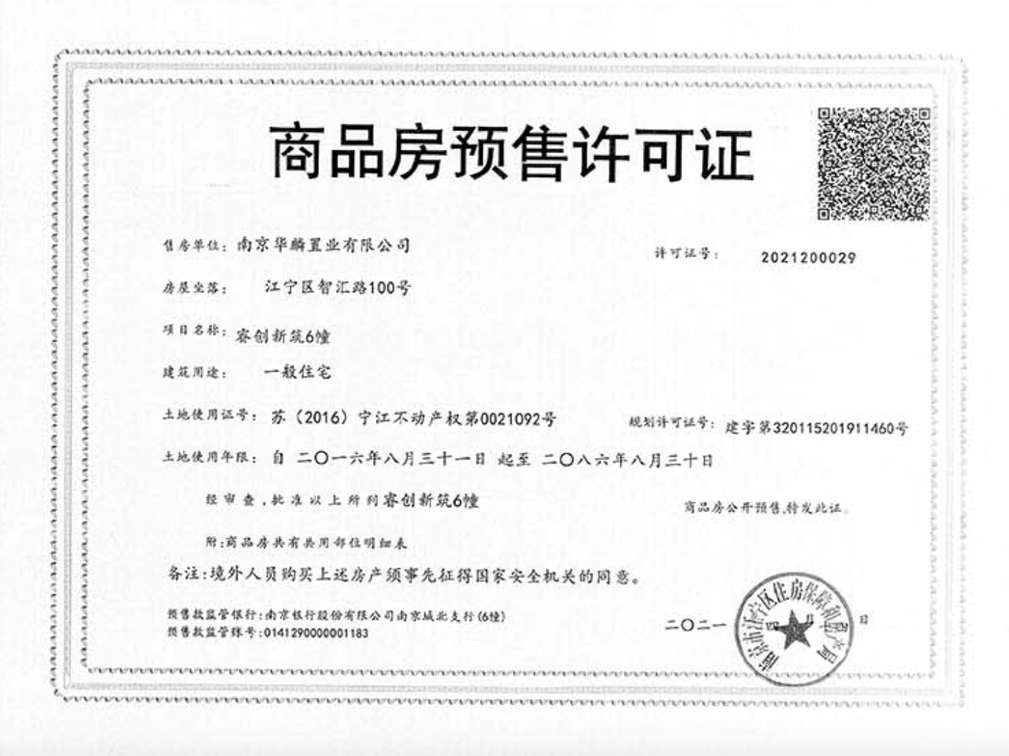 蓝光睿创新筑预售许可证