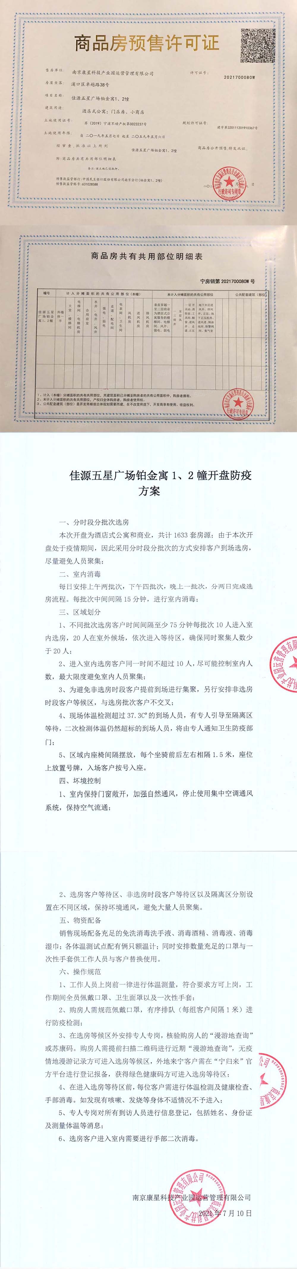 佳源国际天域预售许可证